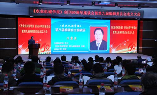 《农业机械学报》创刊60周年座谈会暨第九届编辑委员会成立大会在京召开